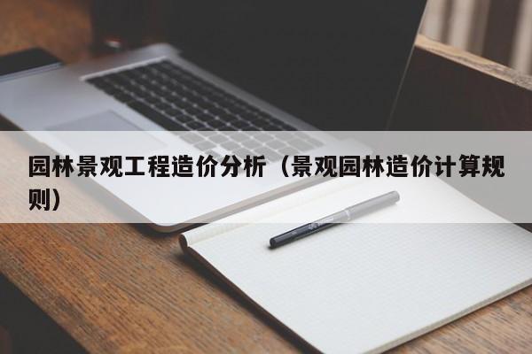 园林景观工程造价分析（景观园林造价计算规则）