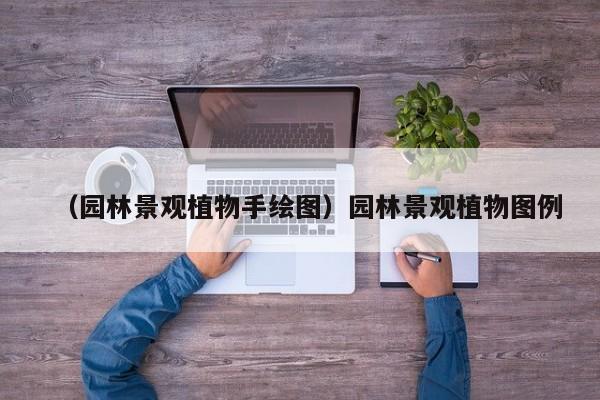 （园林景观植物手绘图）园林景观植物图例