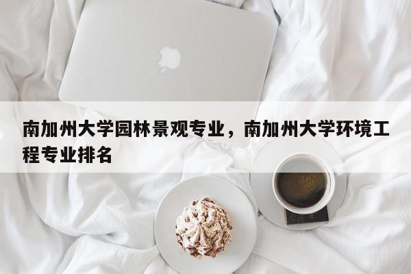 南加州大学园林景观专业，南加州大学环境工程专业排名