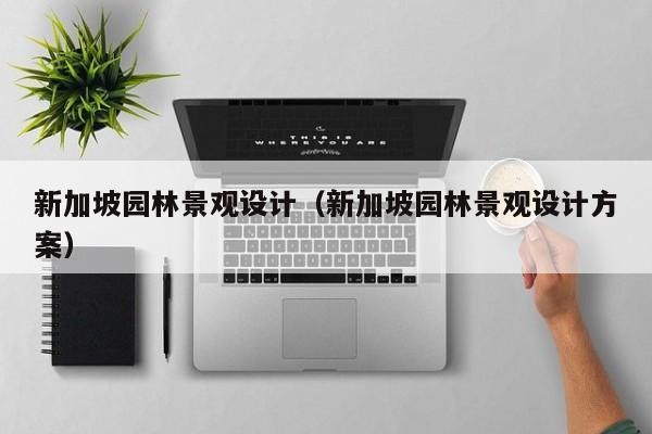 新加坡园林景观设计（新加坡园林景观设计方案）