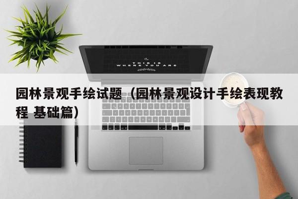 园林景观手绘试题（园林景观设计手绘表现教程 基础篇）