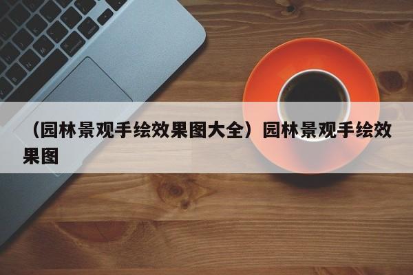 （园林景观手绘效果图大全）园林景观手绘效果图