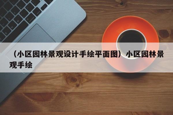 （小区园林景观设计手绘平面图）小区园林景观手绘