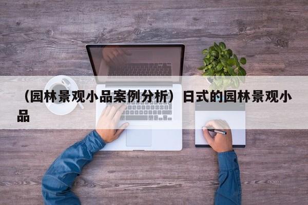 （园林景观小品案例分析）日式的园林景观小品