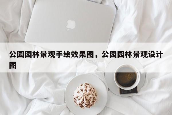公园园林景观手绘效果图，公园园林景观设计图