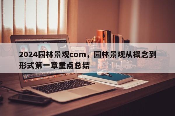 2024园林景观com，园林景观从概念到形式第一章重点总结