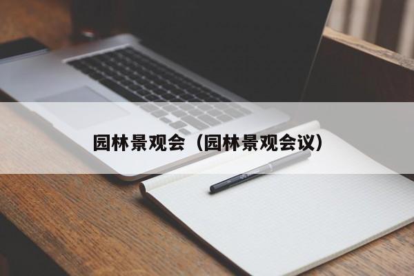 园林景观会（园林景观会议）