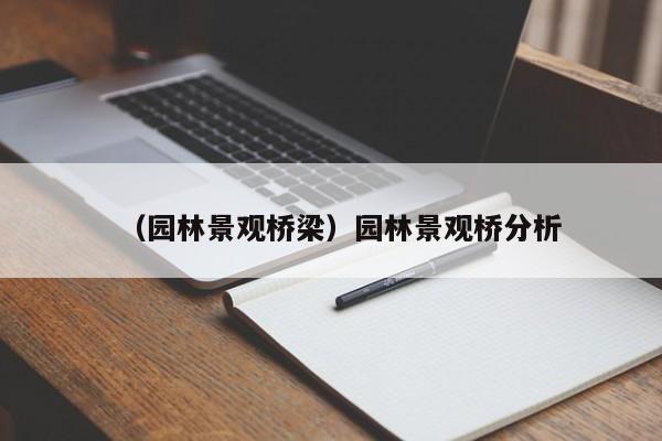 （园林景观桥梁）园林景观桥分析