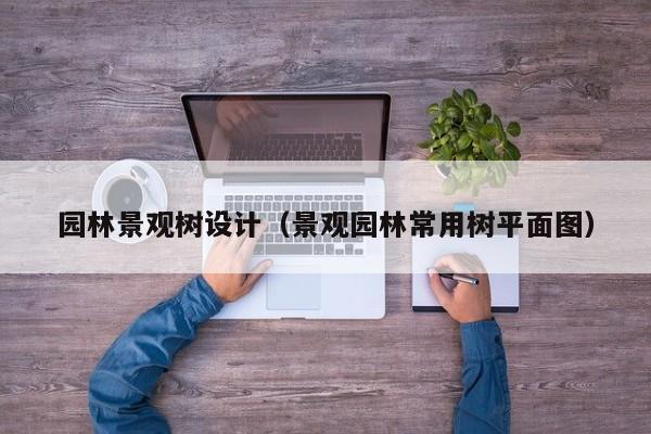 园林景观树设计（景观园林常用树平面图）