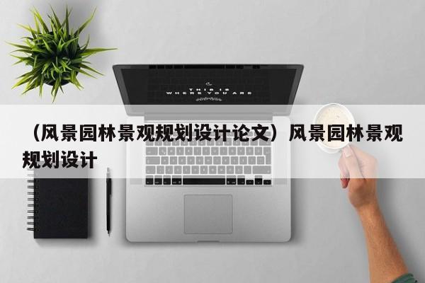 （风景园林景观规划设计论文）风景园林景观规划设计