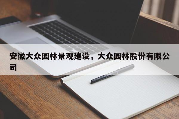 安徽大众园林景观建设，大众园林股份有限公司