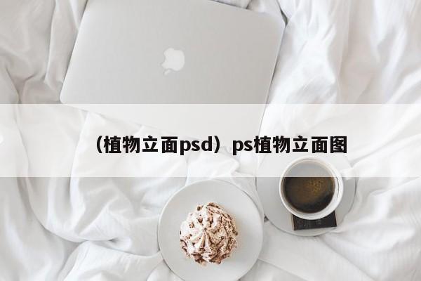 (植物立面psd)ps植物立面图