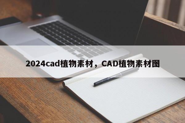 2024cad植物素材,CAD植物素材图