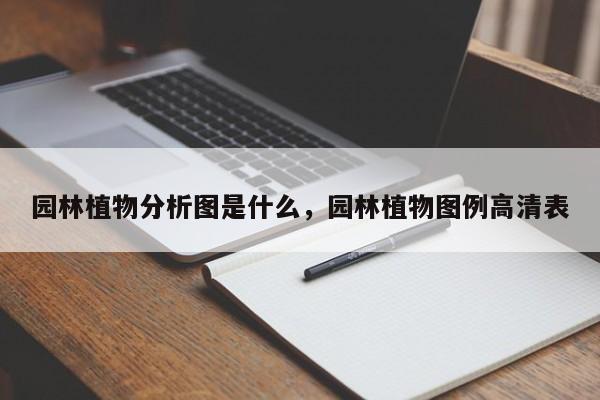 园林植物分析图是什么,园林植物图例高清表