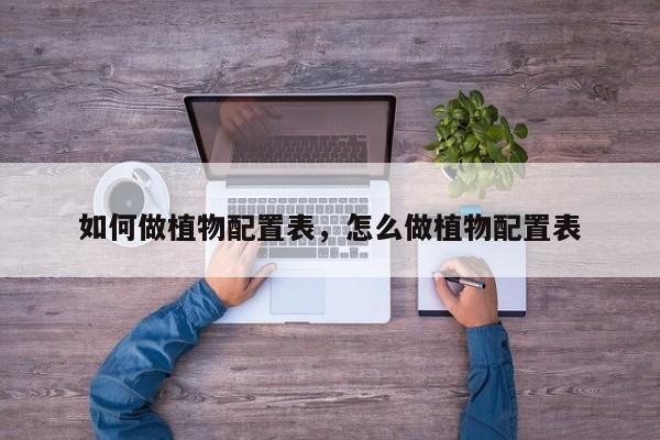 如何做植物配置表，怎么做植物配置表