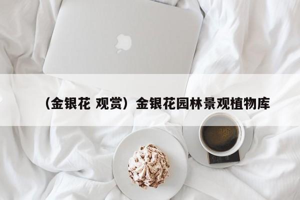 （金银花 观赏）金银花园林景观植物库