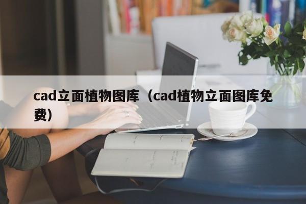 cad立面植物图库（cad植物立面图库免费）