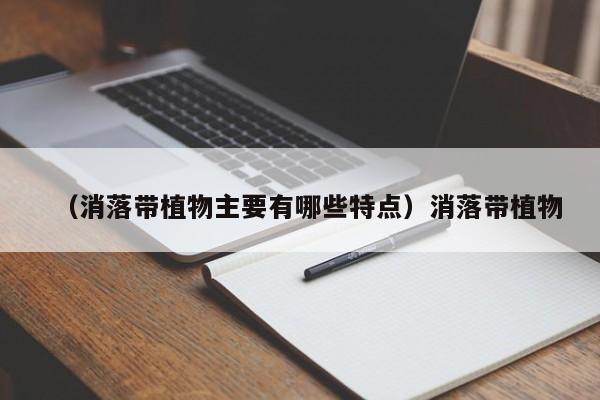 （消落带植物主要有哪些特点）消落带植物
