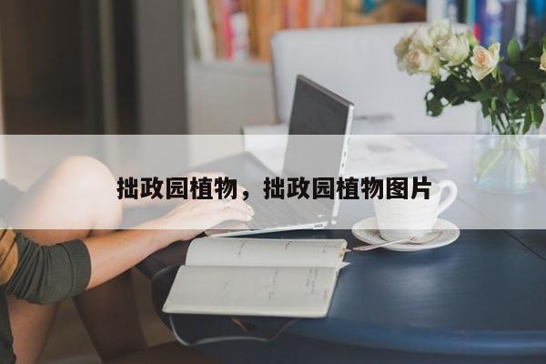 拙政园植物，拙政园植物图片