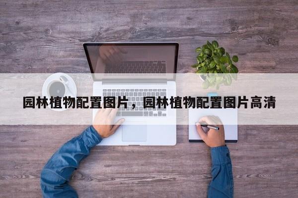 园林植物配置图片，园林植物配置图片高清