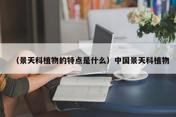 （景天科植物的特点是什么）中国景天科植物
