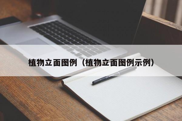 植物立面图例（植物立面图例示例）