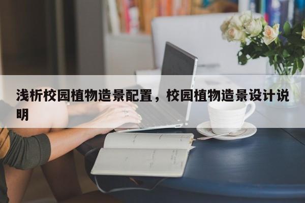 浅析校园植物造景配置，校园植物造景设计说明